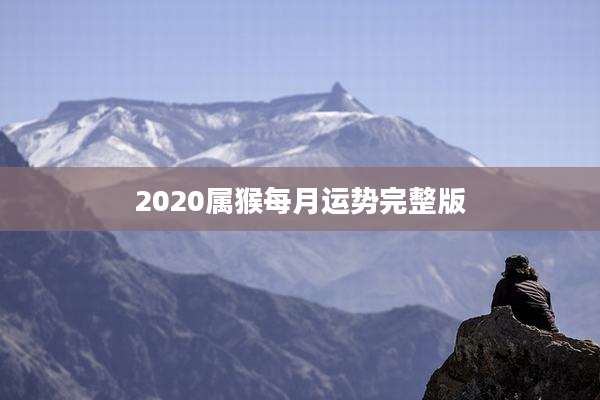 2020属猴每月运势完整版