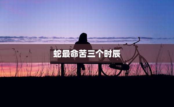 蛇最命苦三个时辰