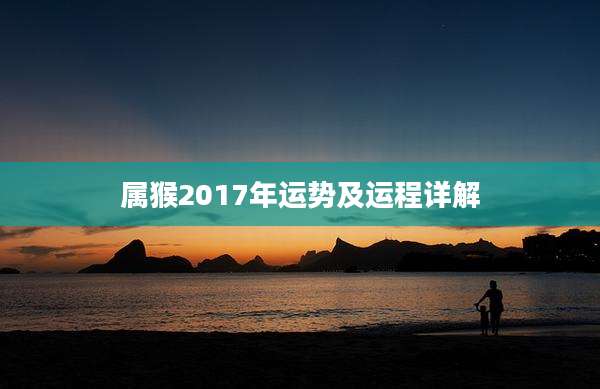 属猴2017年运势及运程详解