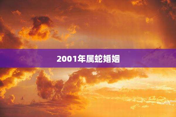 2001年属蛇婚姻