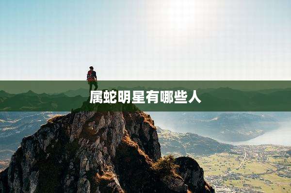 属蛇明星有哪些人