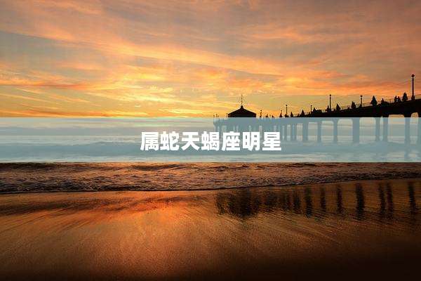 属蛇天蝎座明星