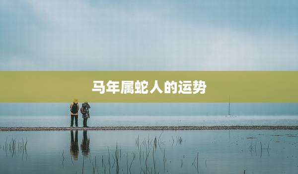马年属蛇人的运势