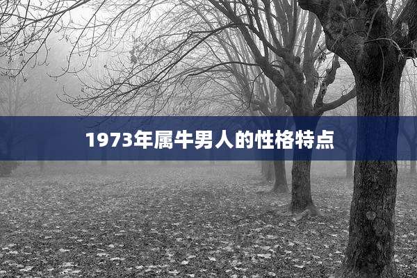 1973年属牛男人的性格特点
