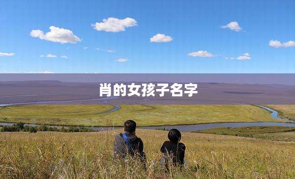 肖的女孩子名字