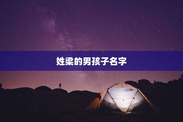 姓梁的男孩子名字