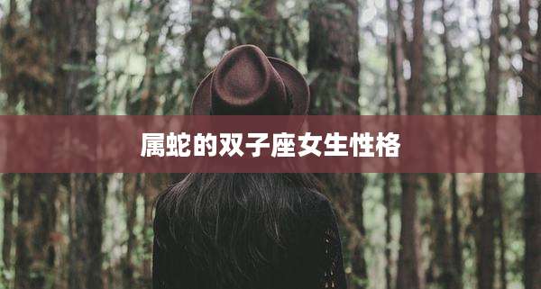 属蛇的双子座女生性格