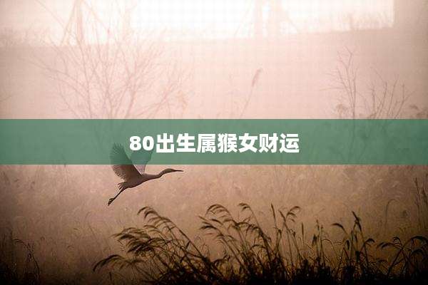 80出生属猴女财运