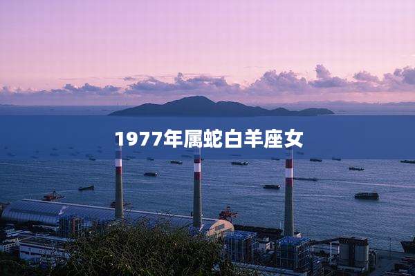 1977年属蛇白羊座女