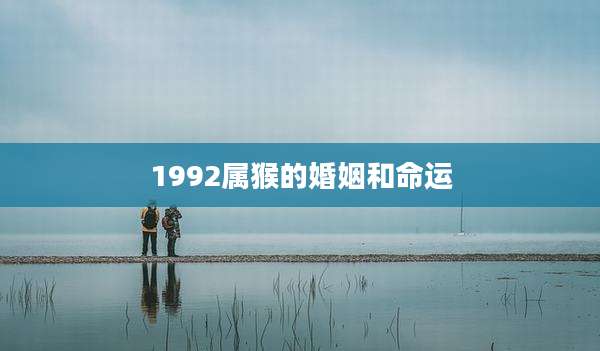 1992属猴的婚姻和命运
