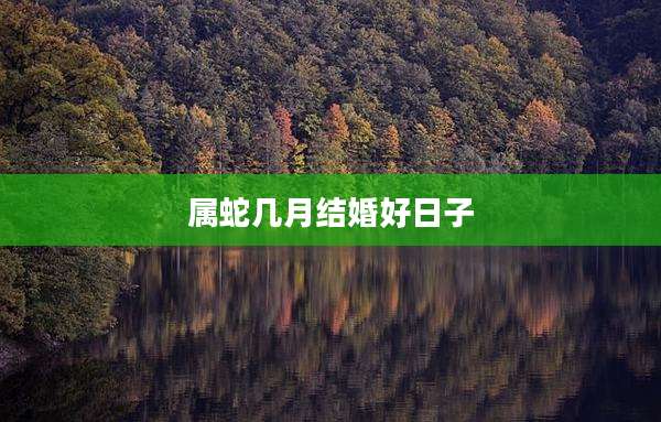 属蛇几月结婚好日子