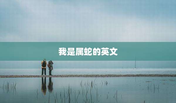 我是属蛇的英文