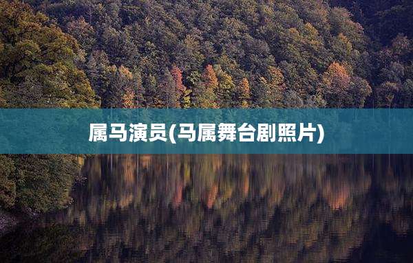 属马演员(马属舞台剧照片)
