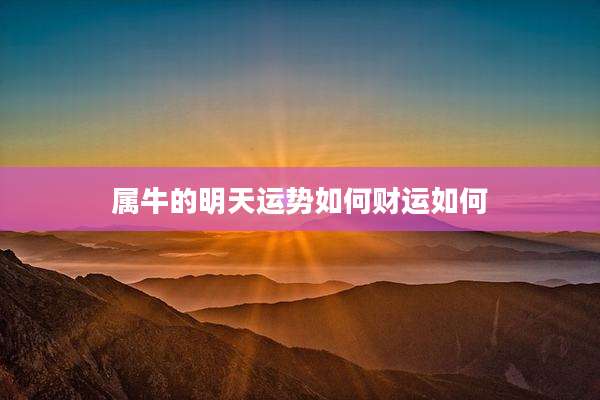 属牛的明天运势如何财运如何