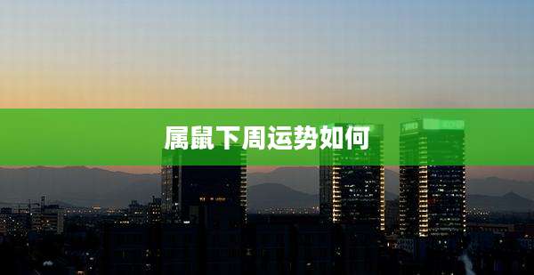 属鼠下周运势如何