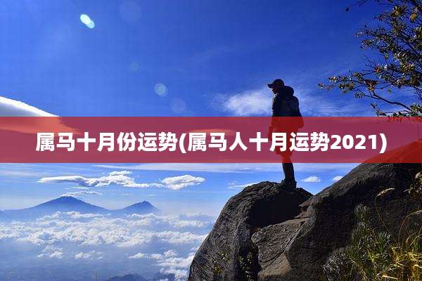 属马十月份运势(属马人十月运势2021)