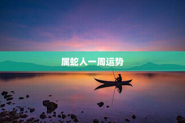 属蛇人一周运势