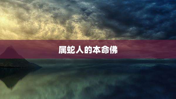 属蛇人的本命佛