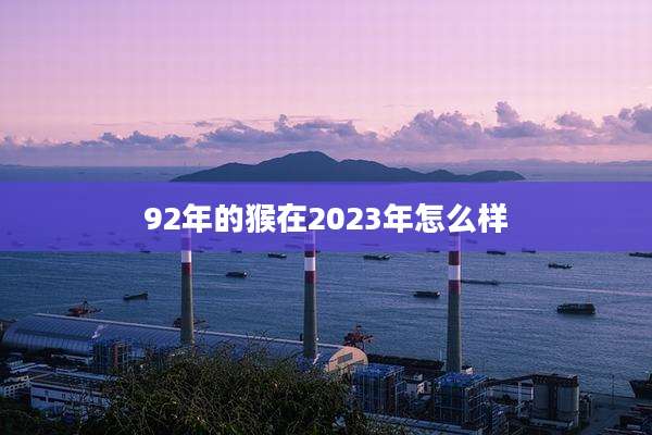 92年的猴在2023年怎么样