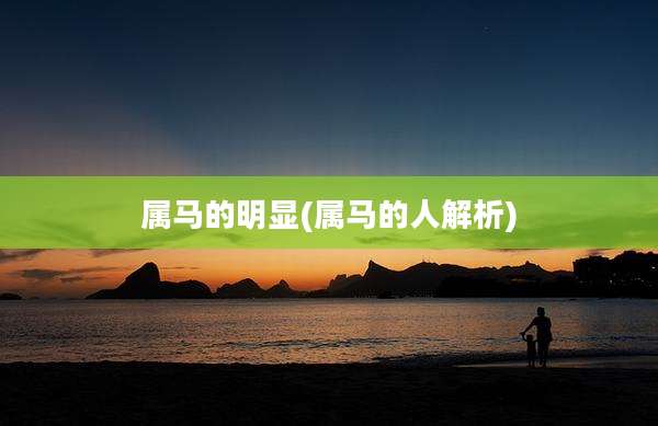 属马的明显(属马的人解析)