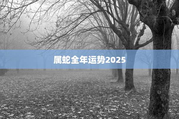 属蛇全年运势2025
