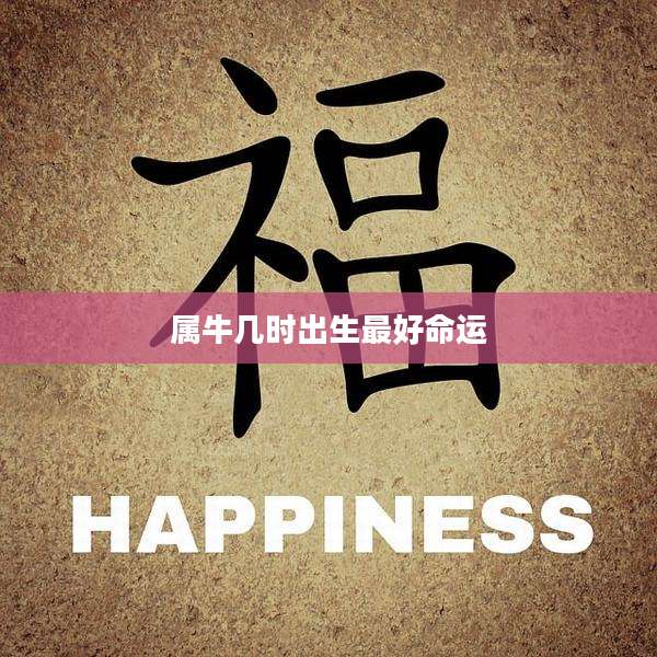属牛几时出生最好命运