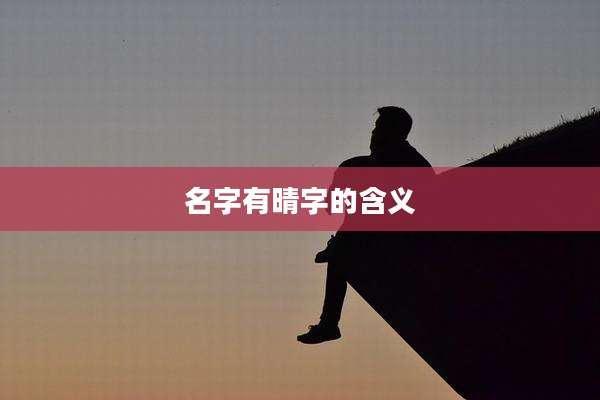 名字有晴字的含义