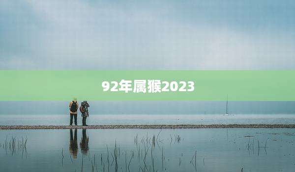 92年属猴2023