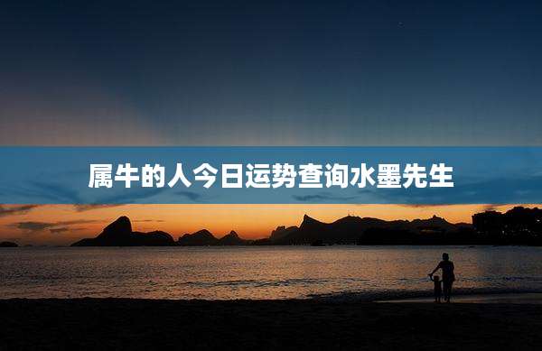 属牛的人今日运势查询水墨先生