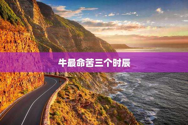 牛最命苦三个时辰