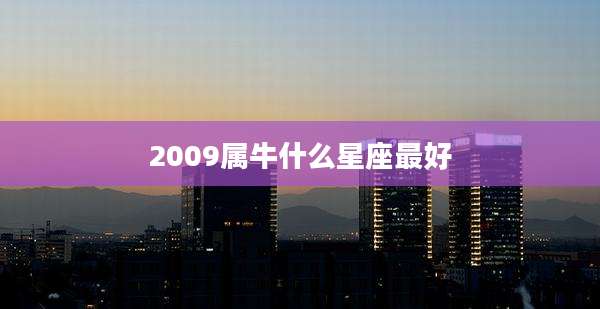 2009属牛什么星座最好