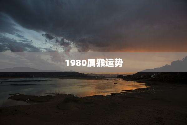1980属猴运势