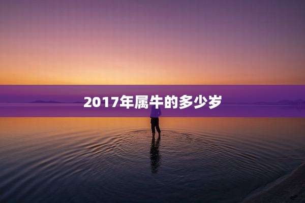 2017年属牛的多少岁