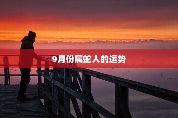 9月份属蛇人的运势