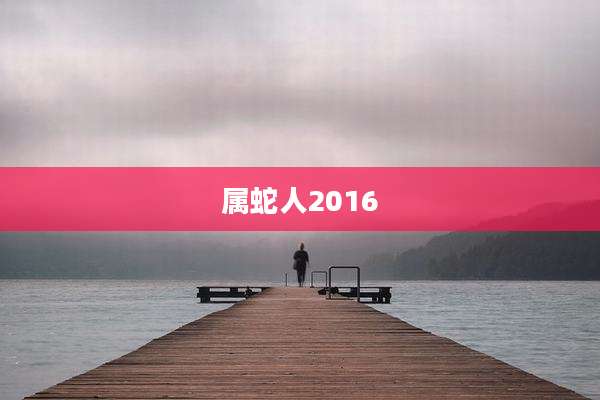 属蛇人2016
