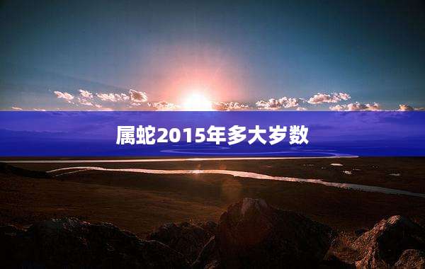 属蛇2015年多大岁数