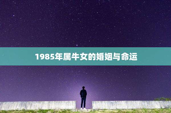 1985年属牛女的婚姻与命运