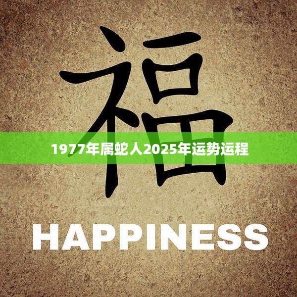 1977年属蛇人2025年运势运程