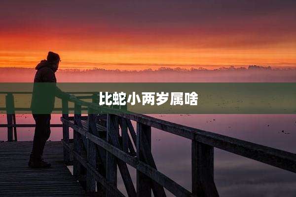 比蛇小两岁属啥