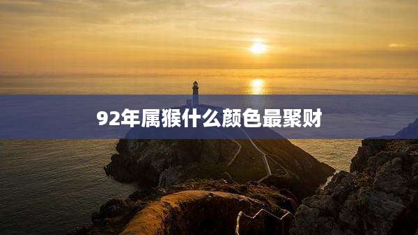 92年属猴什么颜色最聚财