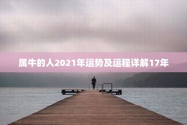 属牛的人2021年运势及运程详解17年