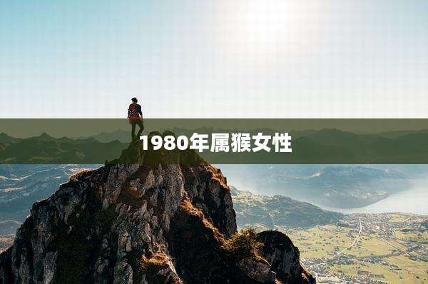 1980年属猴女性