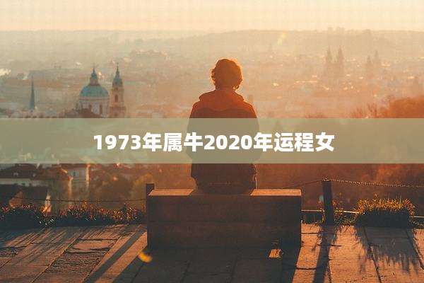 1973年属牛2020年运程女