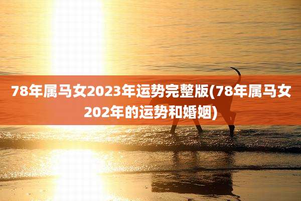 78年属马女2023年运势完整版(78年属马女202年的运势和婚姻)