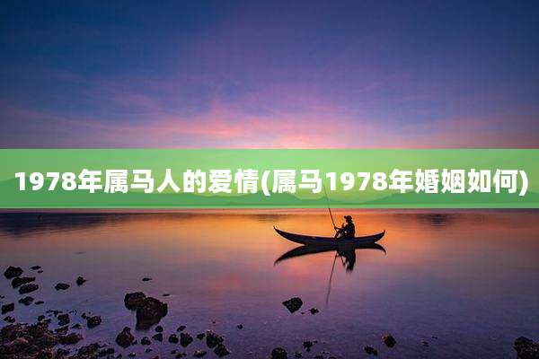 1978年属马人的爱情(属马1978年婚姻如何)