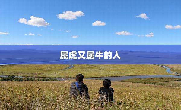 属虎又属牛的人