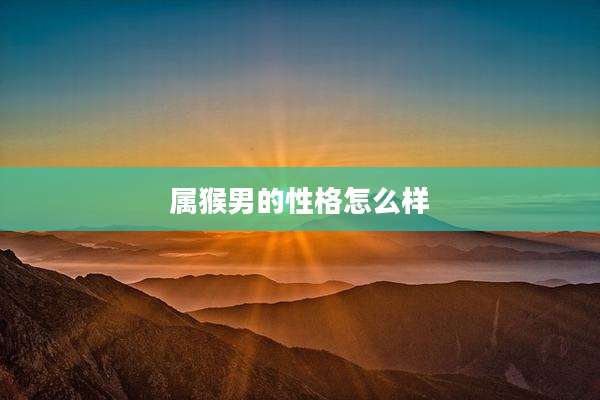 属猴男的性格怎么样