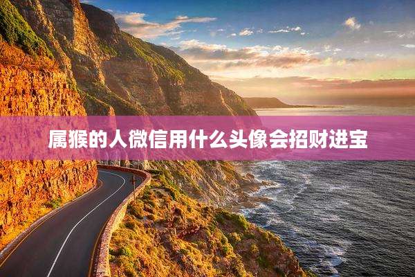 属猴的人微信用什么头像会招财进宝