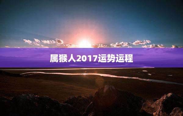 属猴人2017运势运程