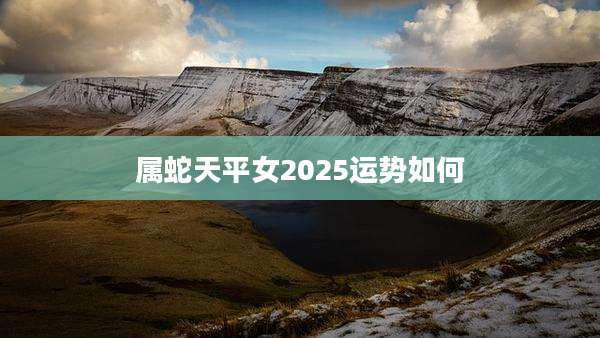 属蛇天平女2025运势如何
